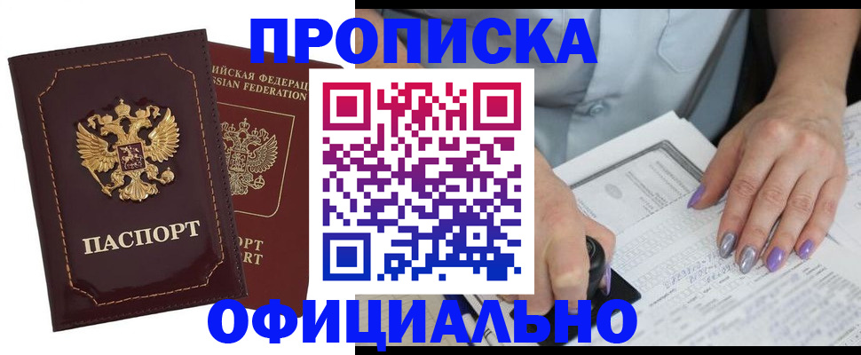 прописка ребенка в Новошахтинске